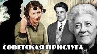 картинка: Звездная прислуга. Хроники московского быта