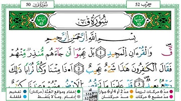 050 - سورة ق مكتوبة | الشيخ حسن صالح | رواية ورش عن نافع