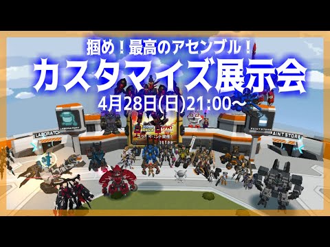 【鋼鉄戦記C21】第24回カスタマイズ展示会【C.C.C】