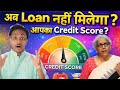 क्या आपको Loan नहीं मिल रहा है? | Credit Score की सच्चाई | Loan Rejection Reason Explained