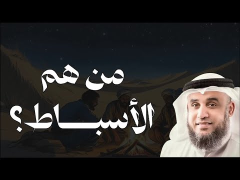 من هم الأسباط أسرار وأنساب بني إسرائيل مع الشيخ نواف السالم 