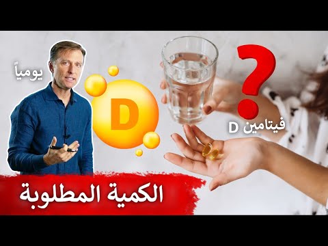 كمية فيتامين د التي نحتاجها يومياً | أكثر بكثير مما تتوقعون!