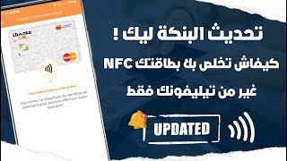 كيفاش تخلص بتيليفونك عوض بطاقة Lbankalik من هاتفك بميزة NFC فأي متجر ?