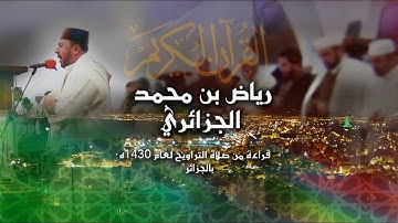 سورة يوسف للشيخ رياض الجزائري من صلاة التراويح بمسجد أبو ذر الغفاري بالجزائر العاصمة