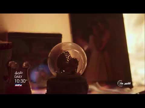 مسلسل طريق إعلان الحلقة 28 