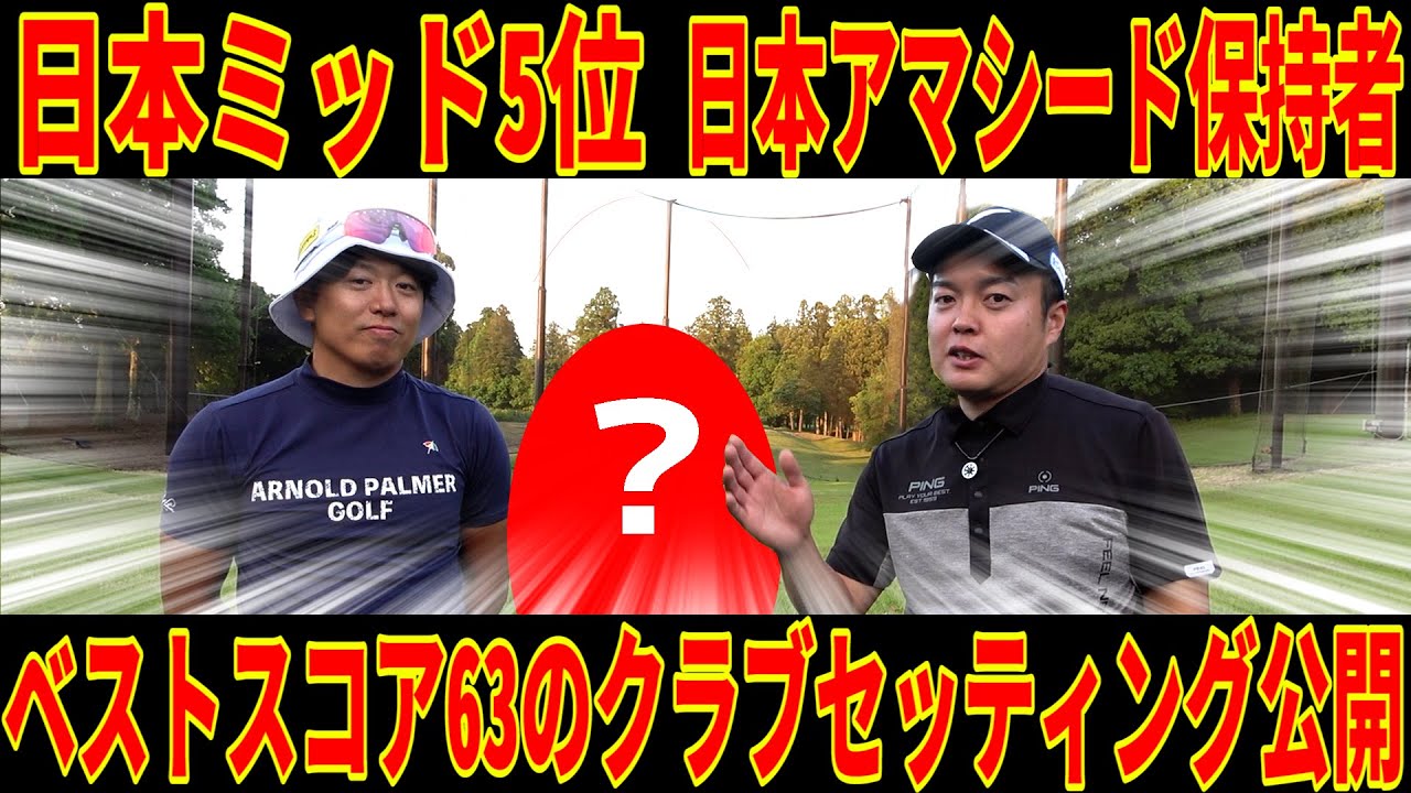 【次世代トップアマのWITB】モンスターアマチュアがまさかのスペック⁉︎初見コースをアンダーで回るレベルのセッティングはこれだ‼︎【ハリボー襲来⑦】