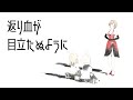 返り血が目立たぬように / MEIKO