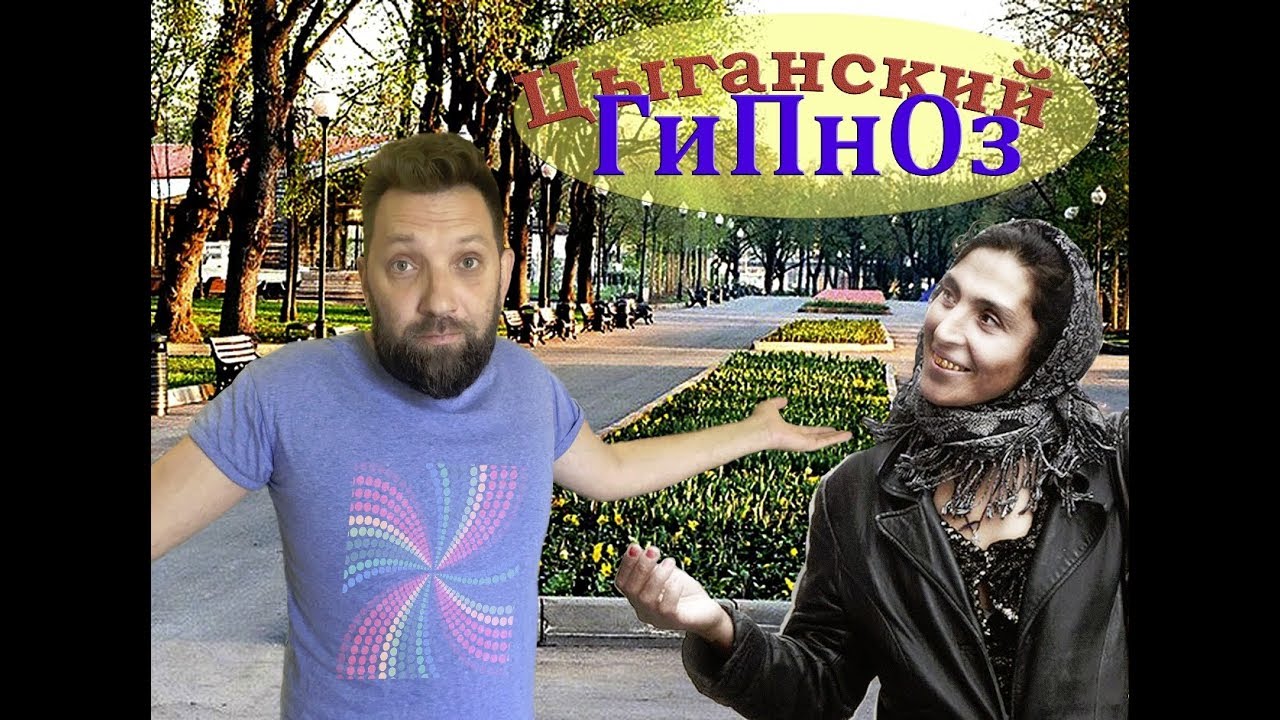 Цыганский гипноз - YouTube