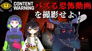 【#contentwarning 】俺たち最強撮影チーム！恐怖動画をバズらせろ！ 【#コラボ配信 】