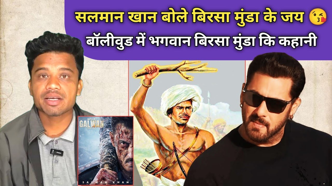 बॉलीवुड में गुंजा बिरसा मुंडा कि जय सलमान खान बोले आदिवासी किसी से कम नहीं SANTHALI VIDEO 