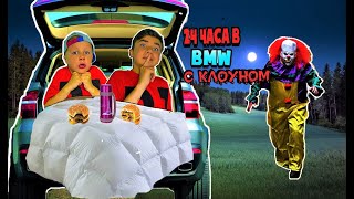 24 ЧАСА В МАШИНЕ СО СТРАШНЫМ КЛОУНОМ ! ЧЕЛЛЕНДЖ