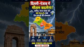दिल्ली–पंजाब में मौसम बदलेगा! बारिश,गरज-चमक और 60 Km/h तक तेज हवाओं की संभावना ⚡ #kisandilse #imd