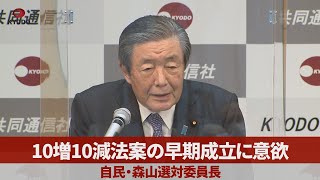 10増10減法案の早期成立に意欲 自民・森山選対委員長