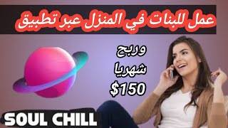 الربح من تطبيق  soulchill فرصة عمل للبنات تواصلو معنا لانضمام وبدآالعمل في البرنامج والقبض. بالدولار