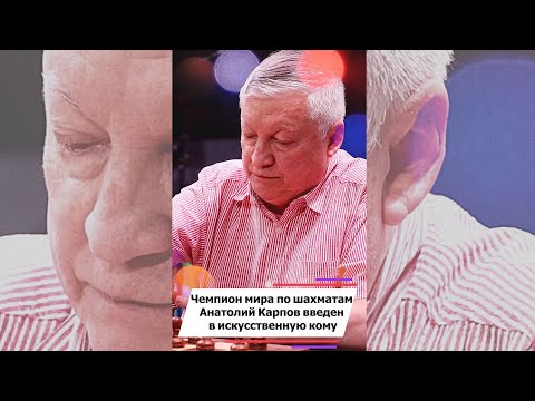 Чемпион мира по шахматам Анатолий Карпов введен в искусственную кому#shorts