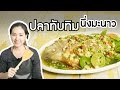 สอนทำอาหารไทย ปลาทับทิมนึ่งมะนาว ทำอาหารง่ายๆ | ครัวพิศพิไล