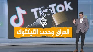 شبكات | بعد المواقع الإباحية.. هل يحجب العراق تطبيق تيكتوك؟