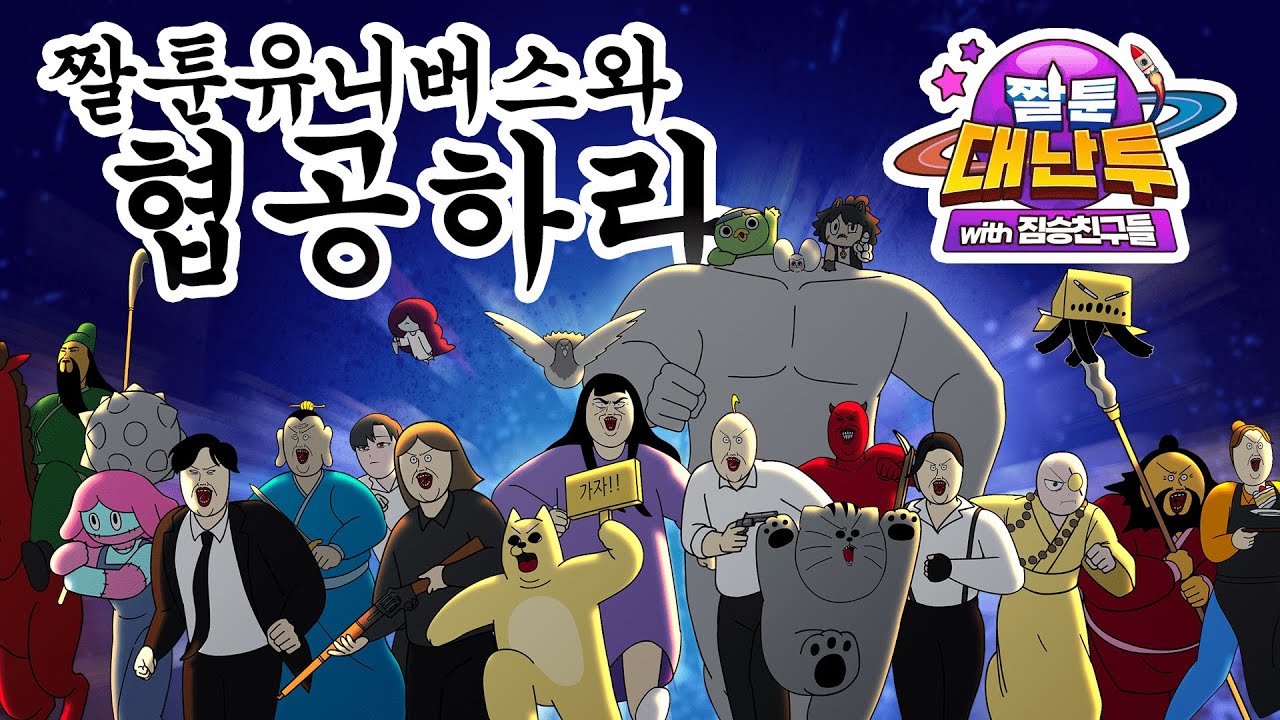 ★짤툰대난투 출시★ 짤툰 유니버스와 함께 협공하라! - YouTube