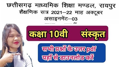 कक्षा दसवीं संस्कृत असाइंमेंट अक्टूबर 2021 | सभी प्रश्नों के उत्तर यहाँ से डाउनलोड करें