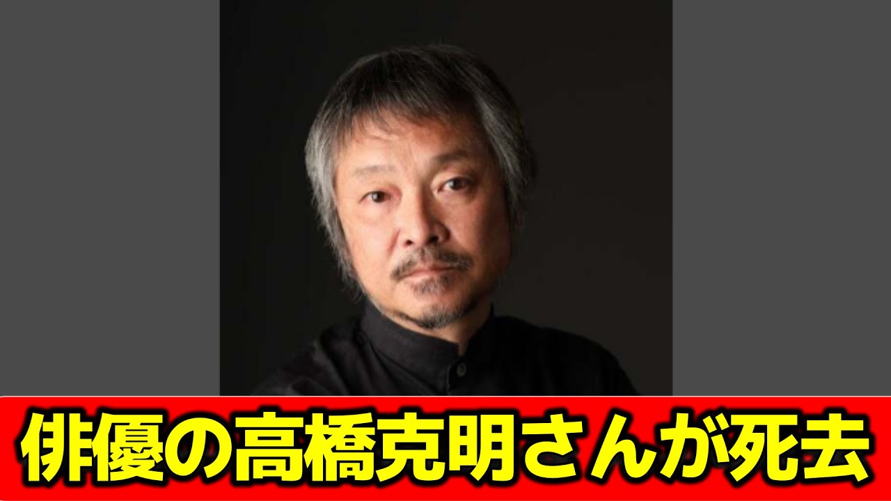 俳優の高橋克明さんが死去 59歳 心筋梗塞 #ニュース速報 - YouTube