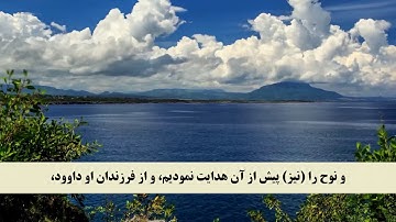 جز 7 ( سوره انعام از آیه 82 تا 90 ) با ترجمه فارسی صوتی و تصویری
