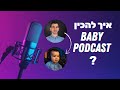 איך להכין פודקאסט תינוקות כמו של אודי כגן איך להכין פודקאסט תינוקות כמו של אודי כגן