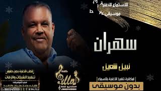 اغاني بدون موسيقى نبيل شعيل سهران بدون موسيقى 
