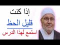 إذا كنت قليل الحظ استمع لهذا الدرس للدكتور محمد راتب النابلسي 