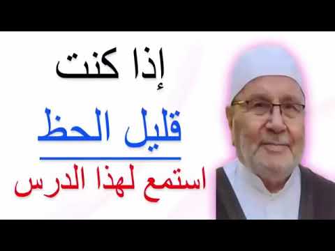إذا كنت قليل الحظ استمع لهذا الدرس للدكتور محمد راتب النابلسي