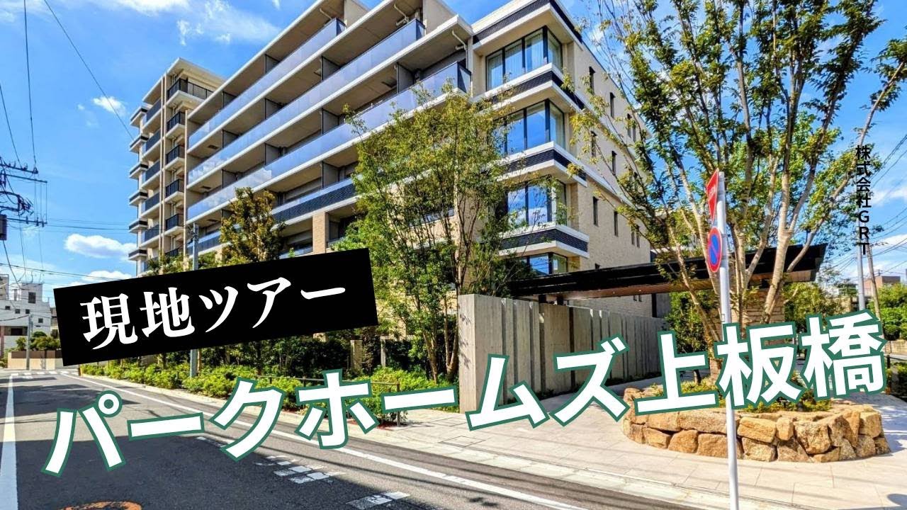 【現地ツアー】パークホームズ上板橋の現地周囲を歩いてチェック