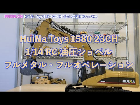 HUINA1580 huina580パワーショベル　フルメタル！