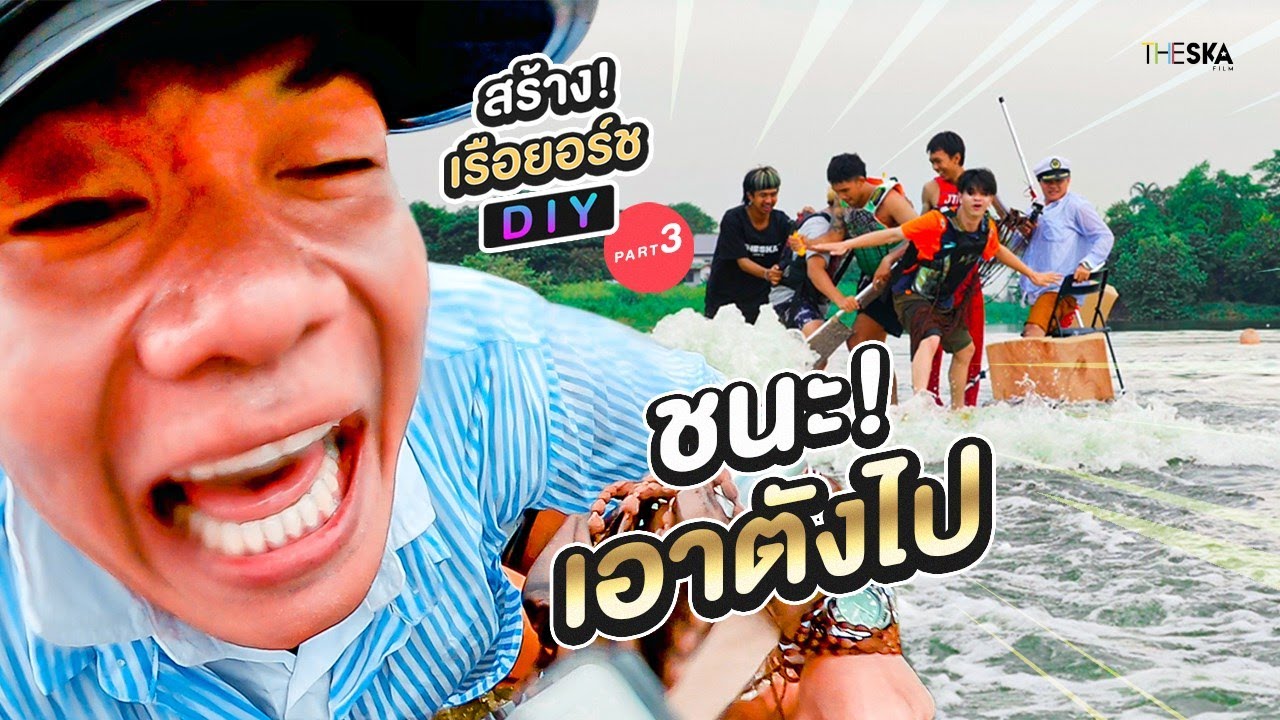 สร้างเรือยอร์ชสุดหรู แบบ DIY ตอนที่3 ห้ามร่วง ห้ามตกน้ำ