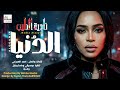 نادية الطيب الدنيا جديد الاغاني السودانية 2026