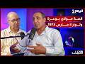 ثورة حركة 3 مارس 1973 وقصة القطب الصوفي مولاي بوعزة في خنيفرة