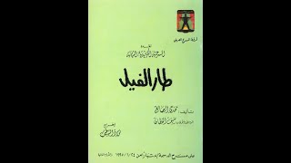 مسرحية طار الفيل 1995