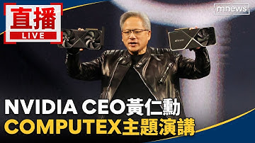 直播／【即時翻譯中文字幕】NVIDIA CEO黃仁勳　COMPUTEX主題演講