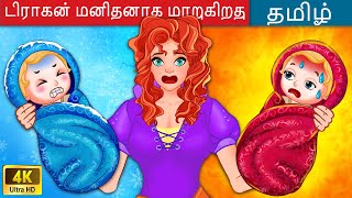 டிராகன் மனிதனாக மாறுகிறது 🐉 Brave Princess in Tamil Part 3 | Tamil Story | WOA - Tamil Fairy Tales