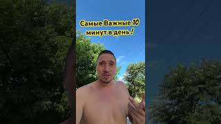 Самые Важные 10 Минут В День ! #Пжд