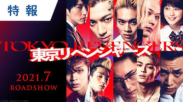 映画『東京リベンジャーズ』特報 2021年7月9日（金）公開