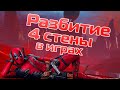 Разбитие 4 стены в играх (feat. SKANRO)