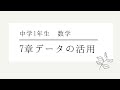 中学1年生　数学7章データの活用