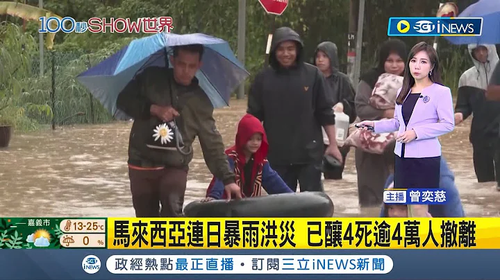 #iNEWS最新 逾4万人紧急撤离! 马来西亚连日暴雨洪灾已酿4死 当地雨势尚未趋缓 灾情恐再持续扩大│主播 曾奕慈│【国际局势】20230305│三立iNEWS - 天天要闻