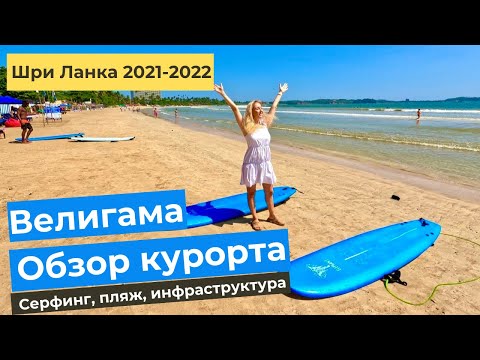 ШРИ ЛАНКА 2021-2022. ВЕЛИГАМА. Обзор курорта. Серфинг, цены, пляж, инфраструктура