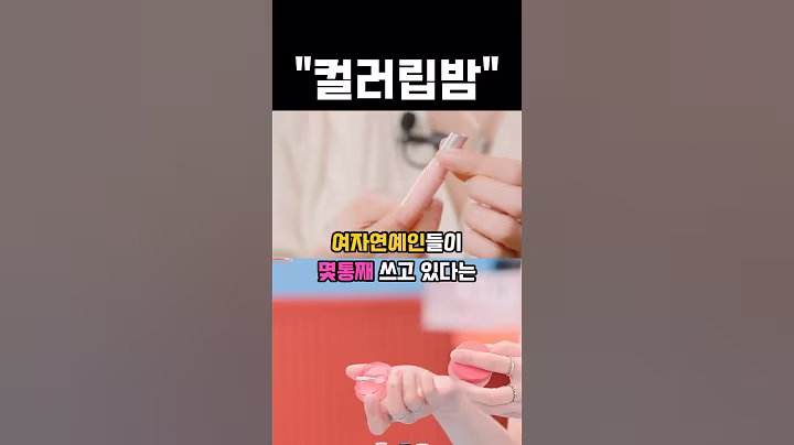여자연예인들이 몇통째 쓰고 있다는 컬러립밤