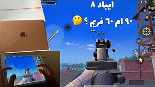 حقيقه ال ٩٠ فريم فى الايباد 8 !! ? و لقطات هاند كام اول يوم بالايباد الجديد 