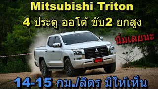 มานุ่ม Mitsubishi Triton DBL Plus Ultra AT ไม่ได้แรงมาก แต่ช่วงล่างนั่งสบาย เอาใจครอบครัว