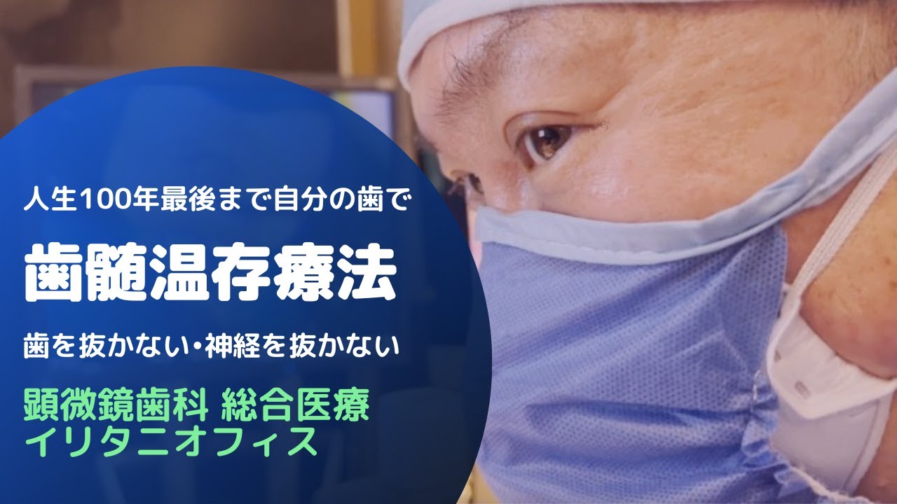 極力削らない虫歯の治療 – 東京・マイクロCTスキャンと顕微鏡歯科治療