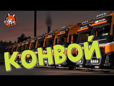 Видео: Euro Truck Simulator 2 Дальнобойщики ~1.49~Truckers MP #ets2mp