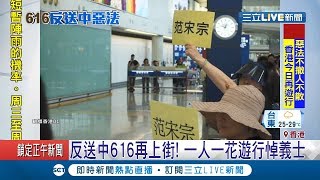 機場舉范宋宗諧音力挺反送中 616再上街要林鄭月娥下台｜記者 黃瓊慧｜【國際大現場】20190616｜三立新聞台