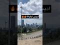 اثيوبيا اديس ابابا اثيوبيا مصر Ethiopia Egypt News Trending Trending Shorts Development اثيوبيا اديس ابابا اثيوبيا مصر Ethiopia Egypt News Trending Trending Shorts Development